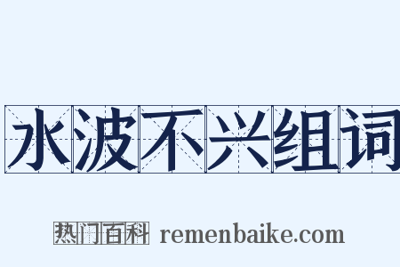 水波不兴组词是什么意思的图片